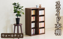 スライド本棚&nbsp;W575&nbsp;ウォールナット&nbsp;aku100688503