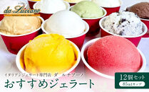 &nbsp;イタリアンジェラート専門店ダ&nbsp;ルチアーノ　おすすめジェラート　12個セット&nbsp;|&nbsp;ジェラート&nbsp;イタリア&nbsp;詰め合わせ&nbsp;スイーツ&nbsp;デザート&nbsp;贈答用&nbsp;おいしい&nbsp;送料無料&nbsp;東京&nbsp;八王子&nbsp;母の日