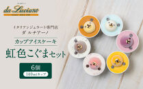 &nbsp;イタリアンジェラート専門店ダ&nbsp;ルチアーノ特製　カップアイスケーキ虹色こぐまセット&nbsp;|&nbsp;ジェラート&nbsp;アイス&nbsp;スイーツ&nbsp;デザート&nbsp;贈答用&nbsp;かわいい&nbsp;こども&nbsp;送料無料&nbsp;東京&nbsp;八王子&nbsp;母の日