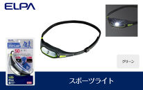 スポーツライト（グリーン）