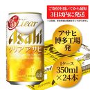 アサヒ　博多工場製造　クリアアサヒ350缶ケース