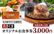あさくまオリジナルお食事券3000円（名古屋市内7店舗限定）