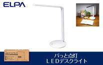 【パっと点灯】ＬＥＤデスクライト【在宅ワーク】【学習用】