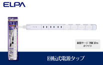 電源タップ　耐雷サージ　回転式電源タップ　ホワイト　7個口2ｍ　WBS-SL702SB(W)