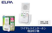 【防犯】【介護】双方向通話可能　ワイヤレスインターホン（増設用子機）_WIP-50