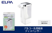 アルコール　消毒液　ディスペンサー　（ミストタイプ/自動/500ml）　ESD-09MS