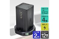 電源タップ　雷ガード　USBタワー型集中スイッチ付タップ　USB×4ポート　12個口2ｍ　WBS-TW1204USB(BK)