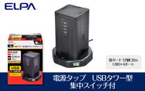 電源タップ　雷ガード　USBタワー型集中スイッチ付タップ　USB×4ポート　12個口2ｍ　WBS-TW1204USB(BK)