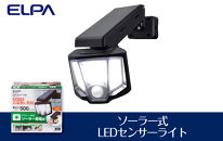 ソーラー式LEDセンサーライト　屋外　防水　防犯　ESL-151SL