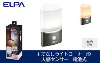 もてなしライトコーナー形　電球色・白色　人感センサー　電池式　HLH-2202