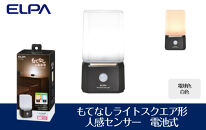 もてなしライトスクエア形　電球色・白色　人感センサー　電池式　HLH-2204