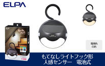もてなしライトフック形　電球色・白色　人感センサー　電池式　HLH-2205