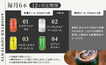 Y.MARKET&nbsp;BREWING&nbsp;&nbsp;毎月6本【12カ月定期便】&nbsp;定番・限定詰め合わせセット&nbsp;ギフトやプレゼントにも！