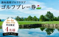 4月～6月・10月～11月【春・秋の平日限定】【湯布高原ゴルフクラブ】4名のゴルフプレー券｜由布院天然温泉有り