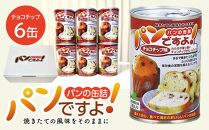 缶入りパン「パンですよ！」　チョコチップ6缶入り