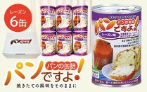 缶入りパン「パンですよ！」　レーズン6缶入り