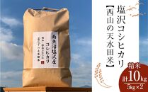 南魚沼塩沢コシヒカリ【西山の天水田米】精米10kg(5kg×2)