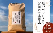 南魚沼塩沢コシヒカリ【西山の天水田米】精米15kg(5kg×3)