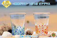 ＜琉球ガラス＞ つぶつぶ ビアグラス 2種×各1個 セット