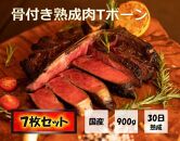 【福岡市熟成】九州産骨付き熟成肉Ｔボーン＊7枚セット