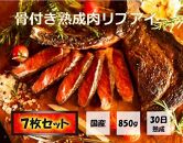 【福岡市熟成】九州産骨付き熟成肉リブアイ＊7枚セット
