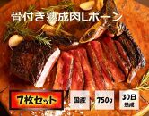 【福岡市熟成】九州産骨付き熟成肉Lボーン＊7枚セット
