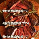 【福岡市熟成】九州産骨付き熟成牛3種セット