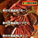  ≪全12回定期便≫【福岡市熟成】肉師が厳選した九州産骨付き熟成牛3種セット