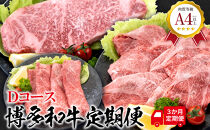 福岡県産&nbsp;黒毛和牛A4ランク以上の博多和牛！&nbsp;3か月定期便&nbsp;Ｄコース&nbsp;ロースうす切り400g&nbsp;厚切りステーキ300g&nbsp;上スライス450g