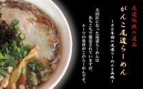 がんこ尾道ラーメン 8食セット（スープ付）ラーメンファンに選ばれる本物の味！ 屋台ちぢれ麺
