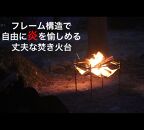 【HITAKI本体単品】自由に炎を楽しめる丈夫な焚き火台