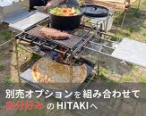 【HITAKI本体単品】自由に炎を楽しめる丈夫な焚き火台
