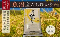 【令和7年産 新米】【魚沼産コシヒカリ 玄米5kg×全3回】雪解け水がお米を育む、津南町特A地区の美味しいお米。【令和7年10月以降発送】