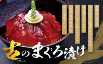 もちもち生まぐろ醤油漬け5人前セット（追いたれ付き）