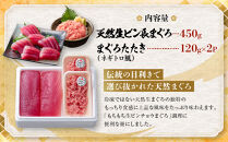 もちもち生ビン長とまぐろたたきの贅沢３人前セット