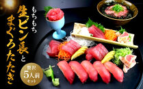 もちもち生ビン長とまぐろたたきの贅沢５人前セット