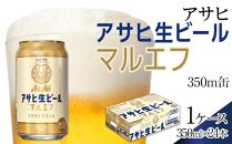 ふるさと納税アサヒ 生ビール　マルエフ　350ml×24本入り　1ケース　名古屋市