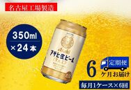 ふるさと納税アサヒ　生ビール　マルエフ　350ml×24本入り　1ケース×6ヶ月   定期便　名古屋市