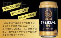 ビール アサヒ 黒生 生ビール 350ml 24本 　 