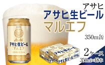 ふるさと納税アサヒ 生ビール　マルエフ　350ml×24本入り　2ケース　名古屋市