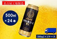 ふるさと納税アサヒ 生ビール　黒生　500ml×24本入り　1ケース　名古屋市