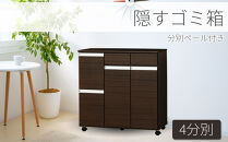 ダイニングダストボックス4D&nbsp;ブラウン&nbsp;SB23715