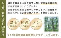 【復興支援】【能登産】松葉パウダー100g＋50g