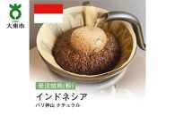 [粉]#134 受注焙煎！310g インドネシア バリ神山 ナチュラル 珈琲粉 コーヒー粉 自家焙煎