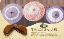 生ちょこれいと大福8個セット