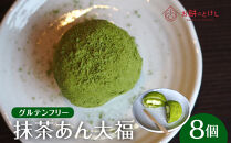 【ふるさと納税】抹茶あん大福8個セット