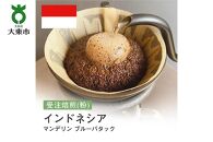 [粉]#148 受注焙煎！310g インドネシア マンデリン ブルーバタック 珈琲粉 コーヒー粉 自家焙煎