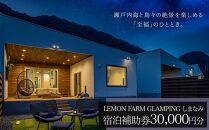 絶景グランピング「LEMON FARM GLAMPING しまなみ」宿泊補助券　30,000円分 (1,000円×30枚）