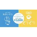 ギフトカード3,000円分