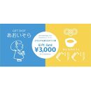ギフトカード9,000円分
